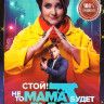 Стой Не то мама будет гадать (24 серии) на DVD