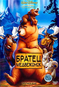 Медвежье семейство на DVD Медвежье семейство на DVD