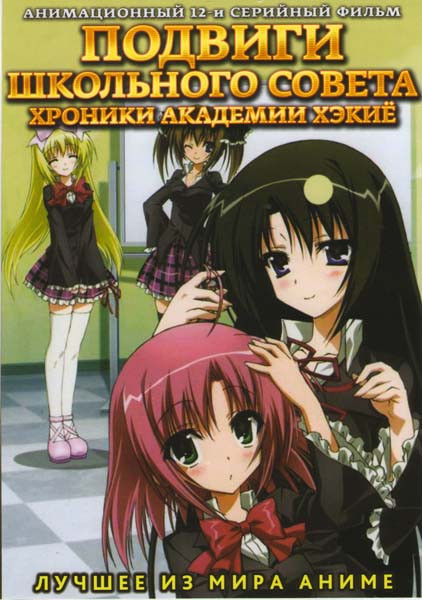 Подвиги школьного совета Хроники академии Хэкиё (12 серий) на DVD Подвиги школьного совета Хроники академии Хэкиё (12 серий) на DVD