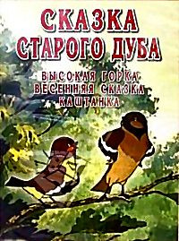 Сказки старого дуба (м/ф) на DVD