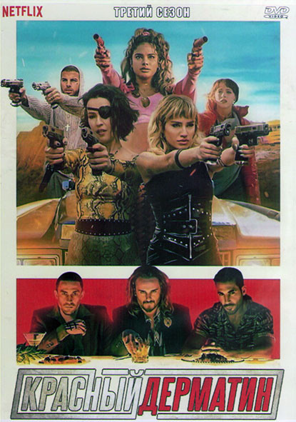 Красный дерматин 3 Сезон (8 серий) (2DVD) на DVD