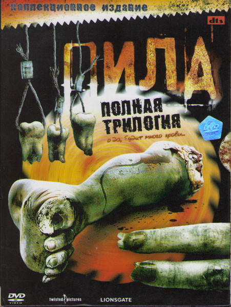Пила 1,2,3 (3 DVD) на DVD Пила 1,2,3 (3 DVD) на DVD