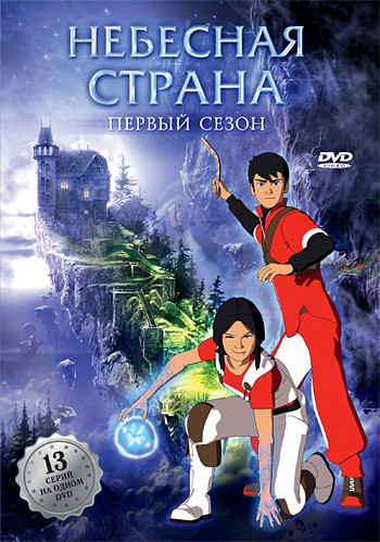 Небесная страна 1 Сезон (13 серий) на DVD Небесная страна 1 Сезон (13 серий) на DVD