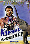 Изображение товара Король джунглей