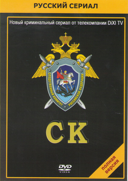 СК (Следственный Комитет) (12 серий) на DVD СК (Следственный Комитет) (12 серий) на DVD