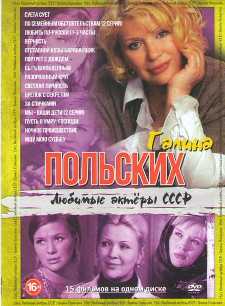 Галина Польских (Суета сует / По семейным обстоятельствам (2 серии) / Любить по русски 1,2,3 Части / Верность / Отставной козы барабанщик / Портрет с  на DVD