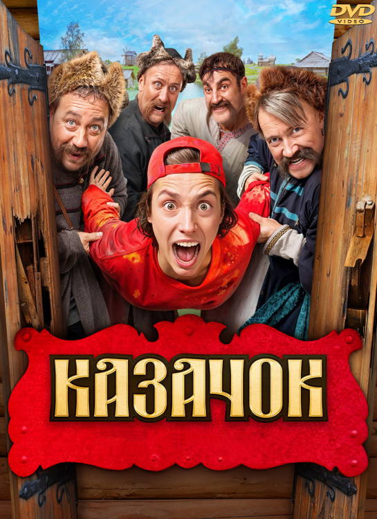 Казачок (8 серий)* на DVD