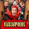 Казачок (8 серий)* на DVD