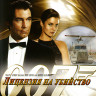 007 Лицензия на убийство (Blu-ray)* на Blu-ray