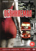Изображение товара Обвиняемая (10 серий)