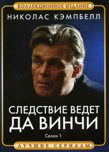Следствие ведет Да Винчи 1 Сезон на DVD Следствие ведет Да Винчи 1 Сезон на DVD