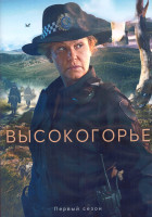 Изображение товара Высокогорье 1 Сезон (7 серий) (2DVD)