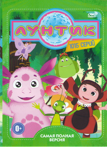 Лунтик и его друзья (1015 серий) на DVD Лунтик и его друзья (1015 серий) на DVD