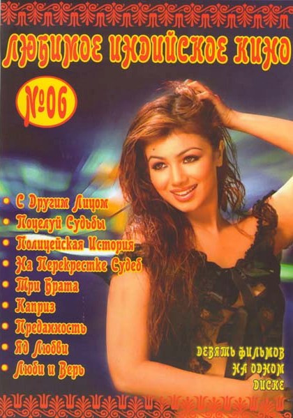 Любимое индийское кино 6 (С другим лицом / Поцелуй судьбы / Полицейская история / На перекрестке судеб / Три брата / Каприз / Преданность / Яд любви / на DVD Любимое индийское кино 6 (С другим лицом / Поцелуй судьбы / Полицейская история / На перекрестке судеб / Три брата / Каприз / Преданность / Яд любви / на DVD