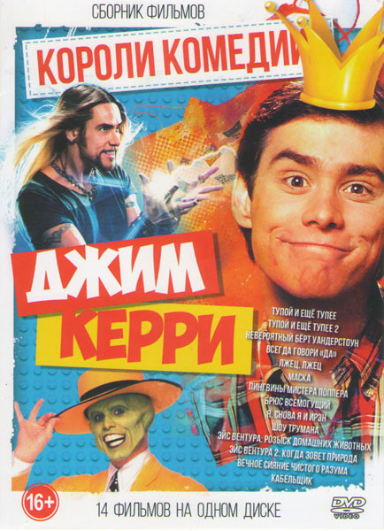 Джим Керри (Пингвины мистера Поппера / Шоу Трумана / Вечное сияние чистого разума / Невероятный Берт Уандерстоун / Маска / Я снова я и Ирэн / Эйс Вент на DVD Джим Керри (Пингвины мистера Поппера / Шоу Трумана / Вечное сияние чистого разума / Невероятный Берт Уандерстоун / Маска / Я снова я и Ирэн / Эйс Вент на DVD