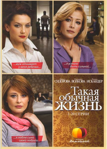 Такая обычная жизнь (20 серий) на DVD Такая обычная жизнь (20 серий) на DVD