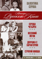 Изображение товара Валентина Серова (Сердца четырех / Весенний поток / Девушка с характером / Строгий юноша)