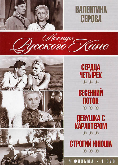 Валентина Серова (Сердца четырех / Весенний поток / Девушка с характером / Строгий юноша) на DVD Валентина Серова (Сердца четырех / Весенний поток / Девушка с характером / Строгий юноша) на DVD