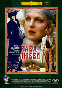 Раба любви на DVD Раба любви на DVD