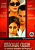 Опасные связи (2 DVD) (Dj-Пак) на DVD Опасные связи (2 DVD) (Dj-Пак) на DVD