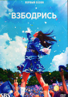 Изображение товара Взбодрись 1 Сезон (16 серий) (4DVD)