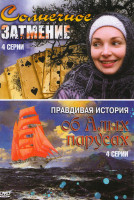 Изображение товара Солнечное затмение (4 серии) / Правдивая история Об алых парусах (4 серии)