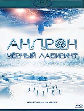 Андрон Черный лабиринт (Blu-ray)* на Blu-ray