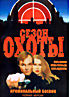Изображение товара Сезон охоты (Игорь Шавлак)