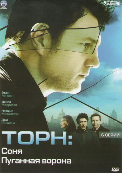 Торн Соня / Пуганная ворона (6 серий) на DVD Торн Соня / Пуганная ворона (6 серий) на DVD