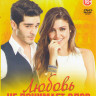 Любовь не понимает слов (16 серий) на DVD