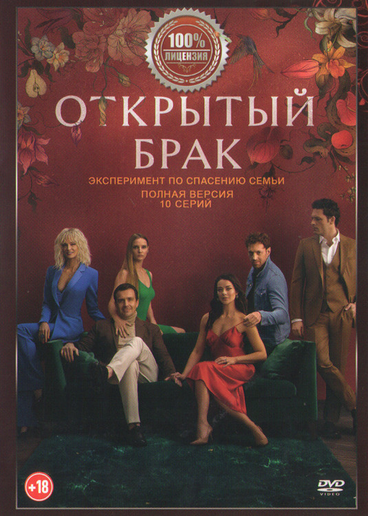 Открытый брак (10 серий) (2DVD)* на DVD Открытый брак (10 серий) (2DVD)* на DVD