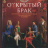 Открытый брак (10 серий) (2DVD)* на DVD Открытый брак (10 серий) (2DVD)* на DVD