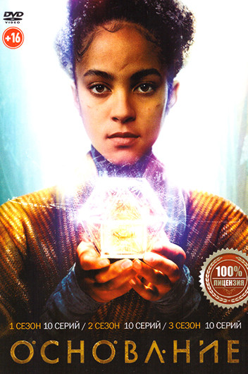 Основание 3 Сезона (30 серий) на DVD Основание 3 Сезона (30 серий) на DVD