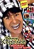 Виктор Королев. Московский озорной гуляка!  на DVD