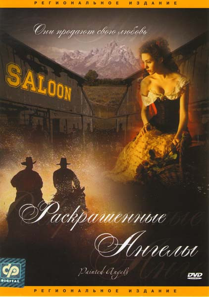Раскрашенные ангелы на DVD Раскрашенные ангелы на DVD