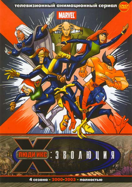 Люди икс Эволюция 4 Сезона на DVD