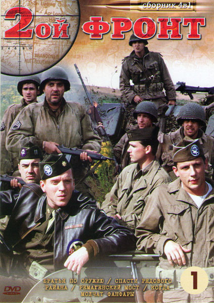 Второй фронт (Братья по оружию (10 серий) / Спасти рядового Райана / Ремагенский мост / Когда молчат фанфары) на DVD Второй фронт (Братья по оружию (10 серий) / Спасти рядового Райана / Ремагенский мост / Когда молчат фанфары) на DVD