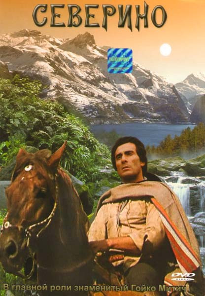 Северино на DVD Северино на DVD