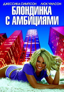 Блондинка с амбициями  на DVD