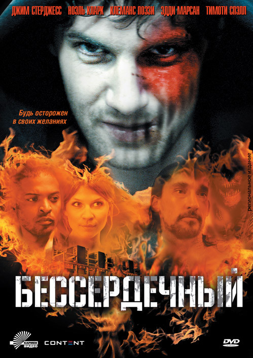 Бессердечный на DVD
