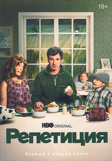 Репетиция 1,2 Сезон (12 серий) (2DVD) на DVD Репетиция 1,2 Сезон (12 серий) (2DVD) на DVD