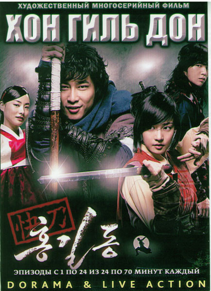 Хон Гиль Дон (Легенда о честном воре) (24 серии) (4 DVD) на DVD