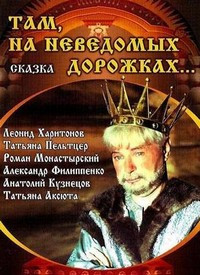 Там на неведомых дорожках на DVD