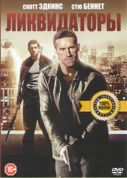 Ликвидаторы на DVD Ликвидаторы на DVD