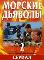 Изображение товара Морские дьяволы 2 (16 серий) (2DVD)*