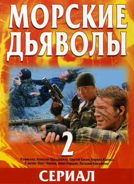 Морские дьяволы 2 (16 серий) (2DVD)* на DVD