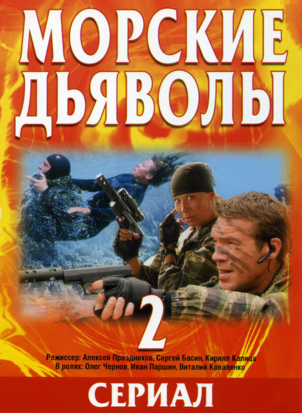 Морские дьяволы 2 (16 серий) (2DVD)* на DVD Морские дьяволы 2 (16 серий) (2DVD)* на DVD