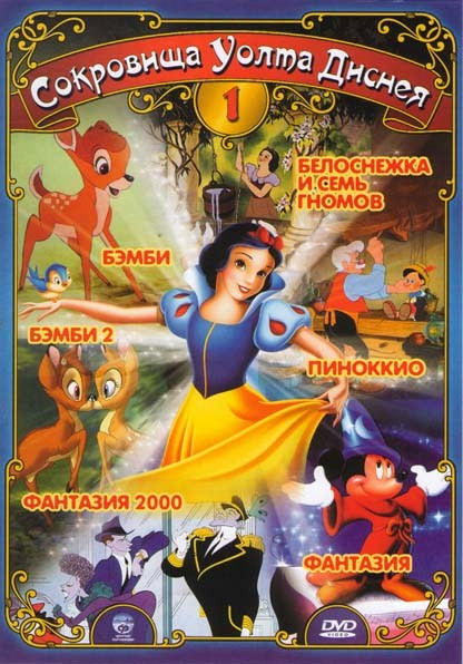 Сокровища Уолта Диснея 1 (Белоснежка и семь гномов / Пиноккио / Фантазия / Фантазия 2000 / Бэмби / Бэмби 2) на DVD