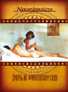 Смерть во французском саду на DVD Смерть во французском саду на DVD