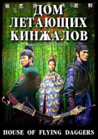 Изображение товара Дом летающих кинжалов